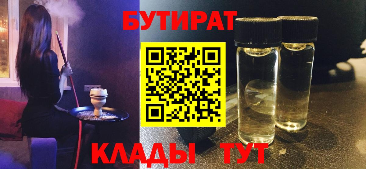 Урюпинск  БУТИРАТ вода  Бутират  Вход с VPN 