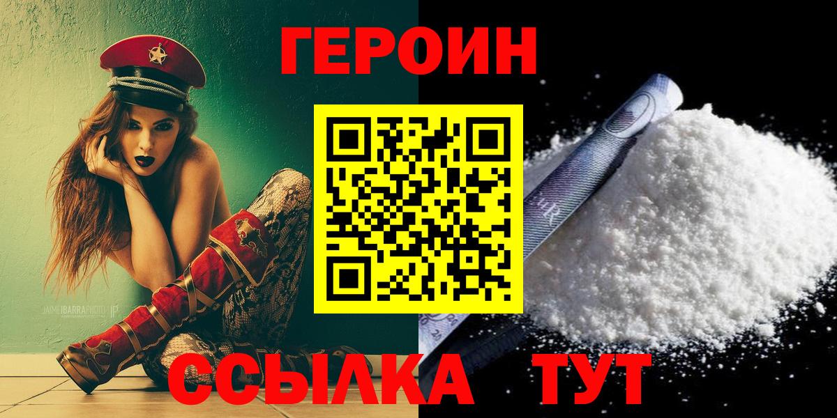 Урюпинск  ГЕРОИН белый  Вход с VPN 